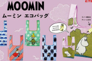 「ムーミン」が、かわいくて実用的な「エコバッグ」になってガチャに登場！