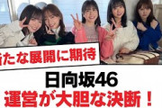 【日向坂46】日向坂46運営が大胆な決断！【日向坂・日向坂で会いましょう】