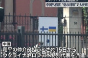 【速報】中国の各国大使館が治外法権を逆手に一斉に意思表明開始　中国政府が顔真っ赤で外交特権を無視 「各国大使館は中国の法律を守る義務がある」