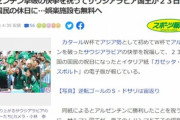 【Ｗ杯】アルゼンチンを撃破したサウジアラビア､急遽11月23日を祝日にしてしまう 娯楽施設も無料ｗｗｗｗ