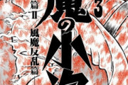 車田正美、15年ぶりの描き下ろし「終の巻」『風魔の小次郎』究極最終版第3巻（完結）に収録