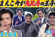 『テニミュ』の超有名ソングが「有吉の壁」で放送！？令和によみがえったパロディに「野田、お前は物件探しの柱になれ」