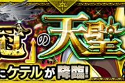 【頼む！来ないで！】※覚悟せよ※ 舐めてたら死ぬぞｗｗｗｗｗｗ 当たったら地味にヤバいカードがコチラ！！！！【モンスト】
