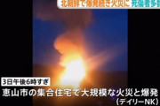 北朝鮮で住宅の爆発相次ぐ　３０人以上死傷