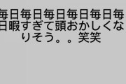 【え？】AKB48岡田「毎日暇過ぎて頭おかしくなりそう」