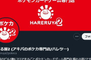 【悲報】ポケカ専門店ハレツーさん、トモハッピーが賭けポーカーしたばかりに株ポケから公認店舗取り消し＆壁紙からポケモンの姿が消えてしまう…