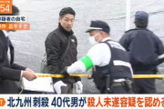 北九州中学生殺傷事件、逮捕された男について驚愕の事実が判明