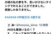【朗報】幕張メッセに来てた乃木坂ファン、優しいAKBヲタのおかげで無事、伊藤百花ﾁｬﾝと握手ができた模様🤝