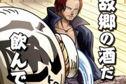 【朗報】海賊王シャンクスさん、酒がでかすぎる