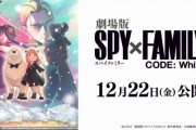 アニメ『SPY×FAMILY(スパイファミリー) 』2期は10月から放送、劇場版は12月22日に公開！　1期の再放送が4月から夕方に放送