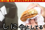 江頭２：５０マックを酷評「レタスが死んでるし肉が薄っぺらくて何の美味しさもない、50点」