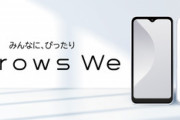 こういうのでいいんだよスマホ｢arrows We｣が12月3日発売されるけど買う？