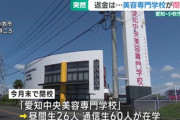 愛知中央美容専門学校､5月末閉校を突然発表 新入生の入学金100万円は5万円ほどしか返金されず