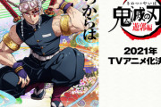 鬼滅の刃遊郭編アニメ化→子供「お母さん遊郭って何？」