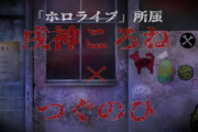 【本日】そういえば明日邪神ころねの配信日だわ