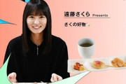【朗報】遠藤さくらさん、団子を1580円で販売wwwwwwwwwwwww