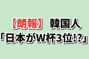 【朗報】韓国人「W杯で『日本が3位になる』とDAZN専門家40人が予測…」
