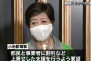 【ＧｏＴｏ】小池都知事、政府に要望「東京都民だけもっと割引して」