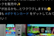 【郎報】ポケカ、任天堂のある京都市で自販機で発売！！