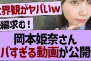 岡本姫奈さん、ヤバすぎる動画が公開www【乃木坂工事中・乃木坂46・乃木坂配信中】