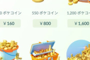 【ポケモンGO】android版のポケコイン、無事値上げ完了