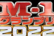 今年のM-1名場面で打線組んだ
