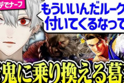 【にじさんじ】スト6新キャラ豪鬼でまさかのダイヤ5から始まるがルークに未練タラタラな葛葉