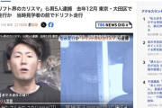 ドリフト界のカリスマ、日本マジキテル連合の男ら逮捕