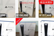 【画像】PS5さん、転売価格の相場が15万円を越えるｗｗｗｗｗ