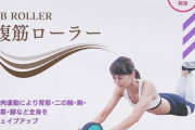 『腹筋ローラー(腹筋、背筋、上腕筋全部鍛えられます)』　お前ら今すぐ始めろ