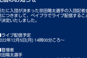 DeNA京田陽太選手、12月5日(月)14時頃入団会見へ　ベイプラで生配信予定