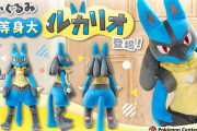 「等身大ルカリオ」の転売価格、すごいことになる　等身大ゼラオラの相場も凄い