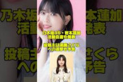 乃木坂46・岩本蓮加　活動自粛を発表・・投稿主は遠藤さくらへの追撃も予告#スキャンダル #乃木坂工事中 #タレコミ #乃木坂46