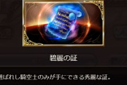 【グラブル】限界超越Lv130用トレジャー「碧麗の証」が今回古戦場より登場、見た目は栄光覇者の青バージョン