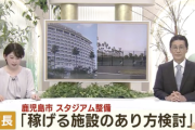 鹿児島市　スタジアム整備　市長「稼げる施設のあり方検討」