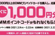 【艦これ】ファミマでDMMプリペイド1万円買ったら1000円分プレゼントだってよ！