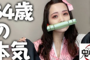 【鬼滅の刃】３４歳の浜田翔子の禰豆子コスプレが漫画より可愛いと話題　「14歳じゃないの！？と疑ってしまうレベル」
