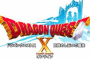 『ドラクエ10オンライン』に人が増え始めてる…！？