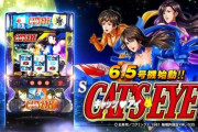 【6/6導入】パチスロ キャッツ・アイの前評判「確か6.5号機一発目の台だよな?」「平和がこういうの出すのは珍しい」「差枚数2400枚がどううまく働くかが楽しみ」