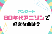 80年代アニソンで好きな曲は？【アンケート】