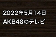 2022年5月14日のAKB48関連のテレビ