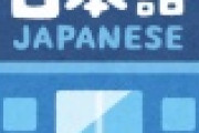 【悲報】「敷居が高い」の意味、29％の人しか知らないｗｗｗｗｗｗｗｗｗｗｗ