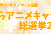 【GWアンケート企画】きららアニメキャラ総選挙2021