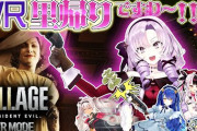 【にじさんじ】明日20時のゲームるゲームる、サロメ嬢が「バイオハザード ヴィレッジ VRモード」に挑戦！