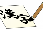 【速報】よく書く漢字で一番綺麗に書けない漢字1位が決まる！