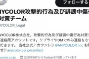 えにから誹謗中傷対策チームの公式Twitterが開設されとる