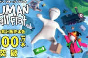 【ふにゃべえ】Switch版「ヒューマン フォール フラット」 日本だけで約200万本販売していたことが明らかに！！