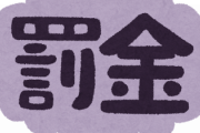 【悲報】罰金35万が払えないおじさん現れる