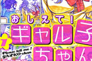 【悲報】人気漫画「ギャル子ちゃん」作者、執行猶予判決を喰らってしまう…