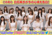 【乃木坂46】白石麻衣からラストメッセージ ｷﾀ━━━━━━(ﾟ∀ﾟ)━━━━━━ !!!!!